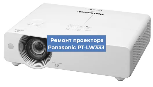 Ремонт проектора Panasonic PT-LW333 в Перми